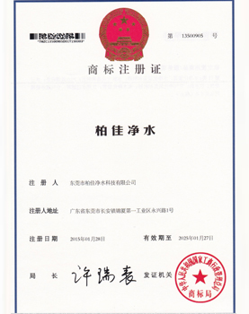 柏佳凈水商標證書