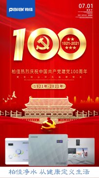 柏佳凈水熱烈慶祝中國共產黨建黨100周年