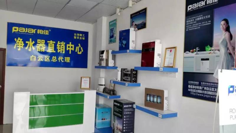 廣州白云區柏佳凈水器代理專賣店展示