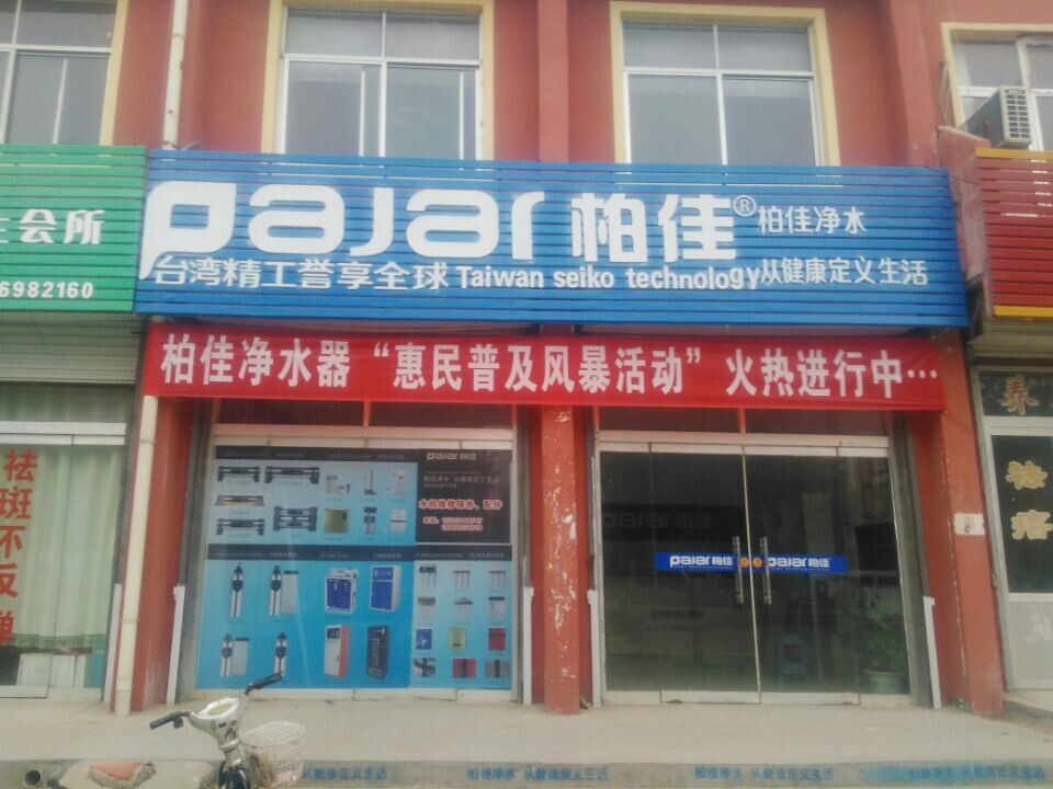 慶柏佳凈水器山東德州代理專賣店開業