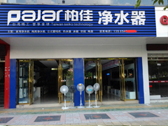 慶祝柏佳凈水器陜西寶雞代理商盛大開業